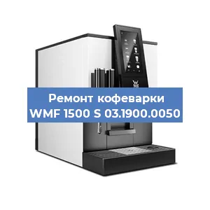 Замена фильтра на кофемашине WMF 1500 S 03.1900.0050 в Краснодаре